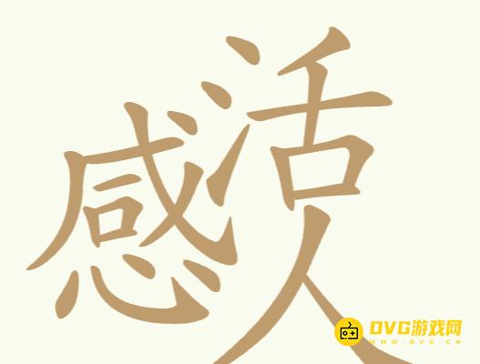 《聪明开局吧》第196关感活人怎么过-第196关感活人找出27个常用字图文攻略