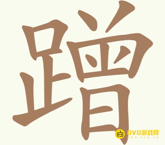 《聪明开局吧》第197关蹭怎么过-第197关蹭找出16个常用字图文攻略