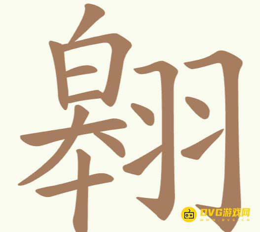 《聪明开局吧》第198关翱怎么过-第198关翱找出22个常用字图文攻略