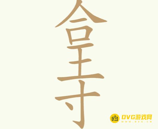 《聪明开局吧》第199关合王寸怎么过-第199关合王寸找出18个常用字图文攻略