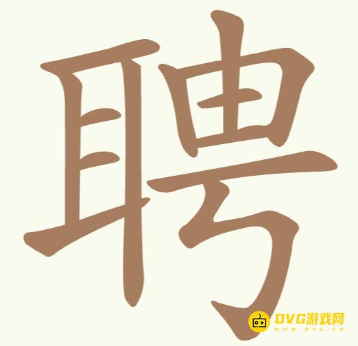 《聪明开局吧》第200关聘怎么过-第200关聘找出13个常用字图文攻略