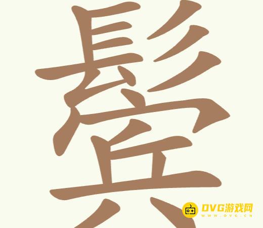 《聪明开局吧》第201关鬓怎么过-第201关鬓找出17个常用字图文攻略