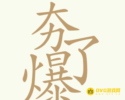 《聪明开局吧》第202关夯爆了怎么过-第202关夯爆了找出32个常用字图文攻略