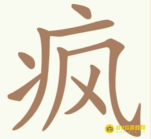 《聪明开局吧》第203关疯怎么过-第203关疯找出10个常用字图文攻略