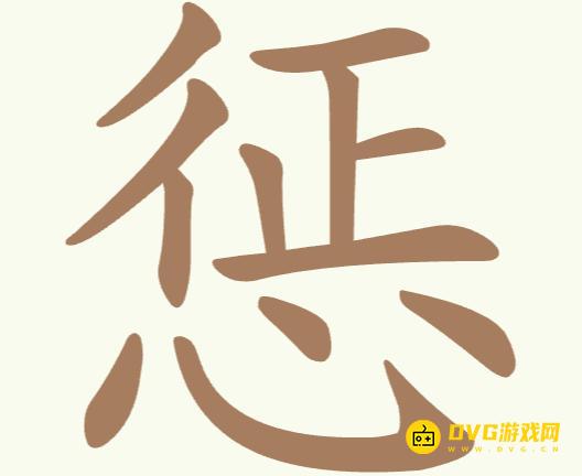 《聪明开局吧》第204关惩怎么过-第204关惩找出18个常用字图文攻略