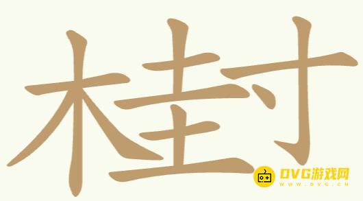《聪明开局吧》第205关桂寸怎么过-第205关桂寸找出27个常用字图文攻略