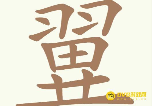 《聪明开局吧》第207关翼怎么过-第207关翼找出25个常用字图文攻略