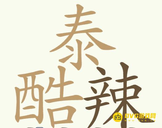 《聪明开局吧》第208关泰酷辣怎么过-第208关泰酷辣找出32个常用字图文攻略