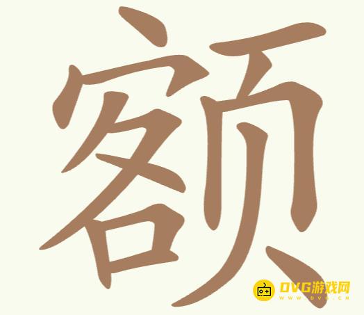 《聪明开局吧》第209关额怎么过-第209关额找出11个常用字图文攻略