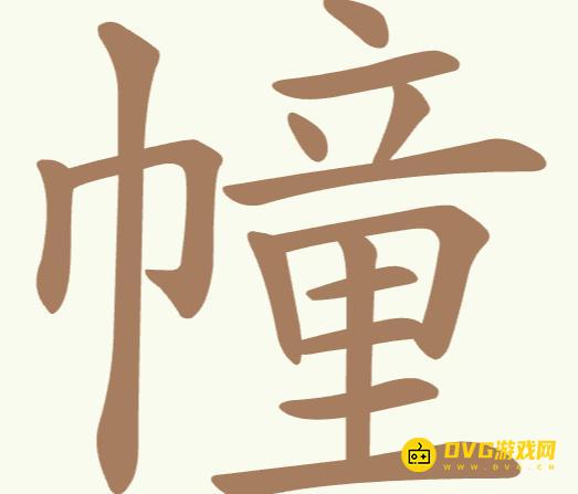 《聪明开局吧》第210关幢怎么过-第210关幢找出23个常用字图文攻略