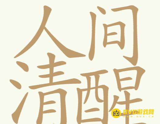 《聪明开局吧》第211关人间清醒怎么过-第211关人间清醒找出32个常用字图文攻略