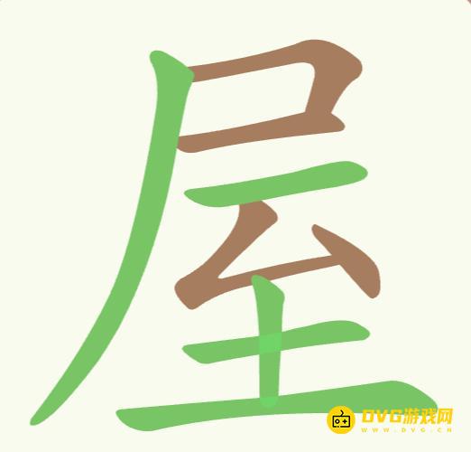 《聪明开局吧》第212关屋怎么过-第212关屋找出14个常用字图文攻略