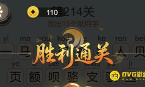 《聪明开局吧》第214关马客页怎么过-第214关马客页找出15个常用字图文攻略