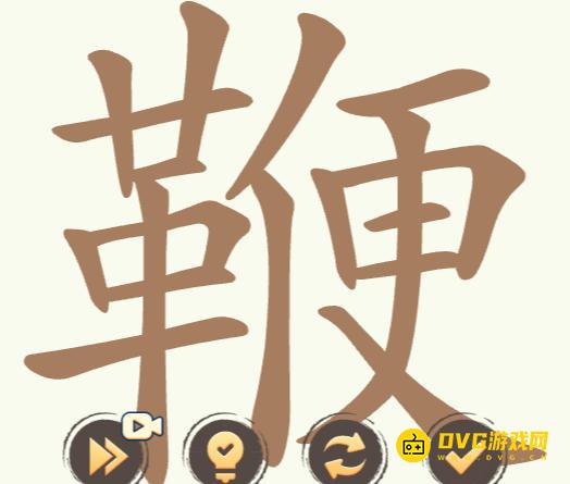 《聪明开局吧》第216关鞭怎么过-第216关鞭找出27个常用字图文攻略