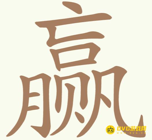 《聪明开局吧》每日挑战赢怎么过-赢找出15个常用字图文攻略