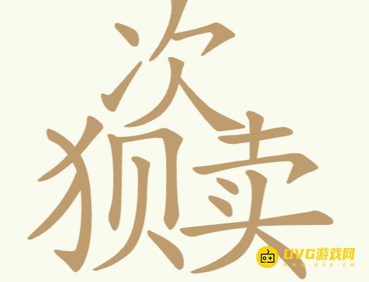 《聪明开局吧》第217关次狈卖怎么过-第217关次狈卖找出16个常用字图文攻略