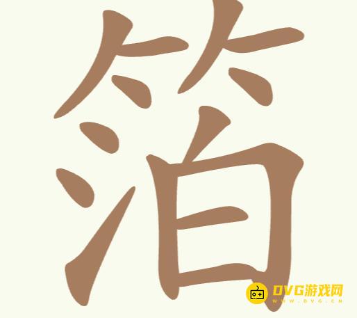 《聪明开局吧》第218关箔怎么过-第218关箔找出13个常用字图文攻略