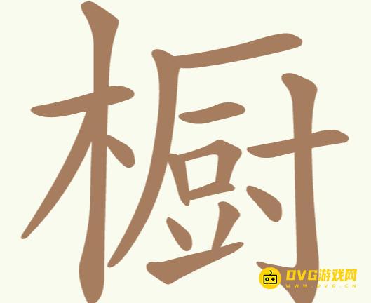 《聪明开局吧》第219关橱怎么过-第219关橱找出23个常用字图文攻略