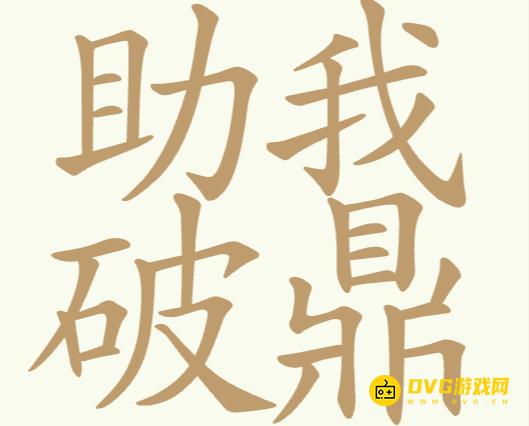 《聪明开局吧》第220关助我破鼎怎么过-第220关助我破鼎找出24个常用字图文攻略