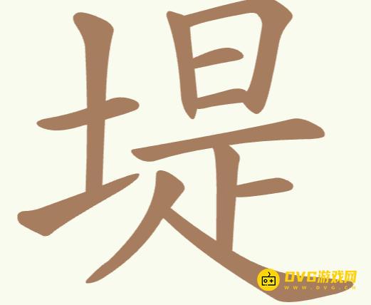 《聪明开局吧》第221关堤怎么过-第221关堤找出15个常用字图文攻略