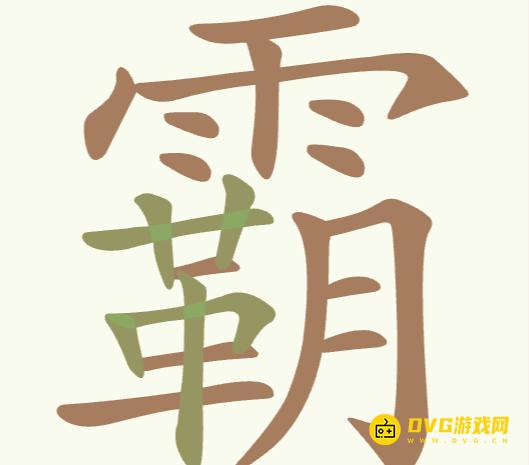 《聪明开局吧》第222关霸怎么过-第222关霸找出17个常用字图文攻略