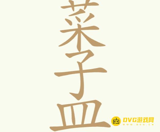《聪明开局吧》第223关菜子皿菜孟怎么过-第223关菜子皿菜孟找出18个常用字图文攻略