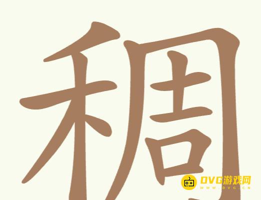《聪明开局吧》第224关稠怎么过-第224关稠找出32个常用字图文攻略