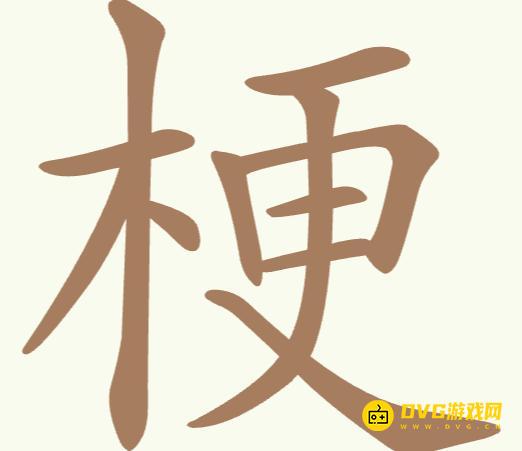 《聪明开局吧》第225关梗怎么过-第225关梗找出19个常用字图文攻略