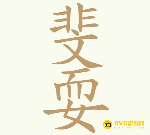 《聪明开局吧》第226关斐耍怎么过-第226关斐耍找出16个常用字图文攻略