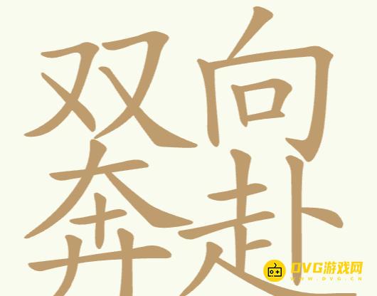 《聪明开局吧》第229关双向奔赴怎么过-第229关双向奔赴找出25个常用字图文攻略