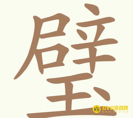 《聪明开局吧》第232关牛酉甘怎么过-第232关牛酉甘找出17个常用字图文攻略
