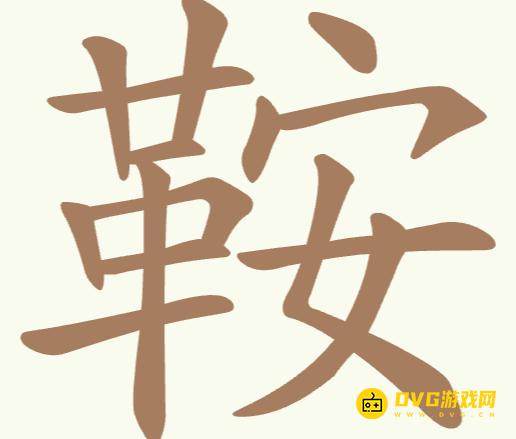 《聪明开局吧》第233关鞍怎么过-第233关鞍找出16个常用字图文攻略