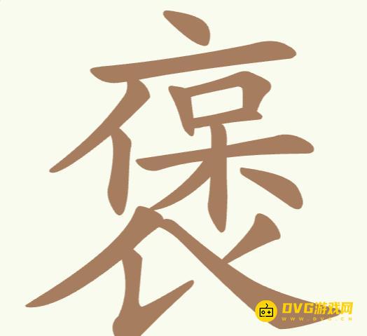 《聪明开局吧》第234关褒怎么过-第234关褒找出21个常用字图文攻略