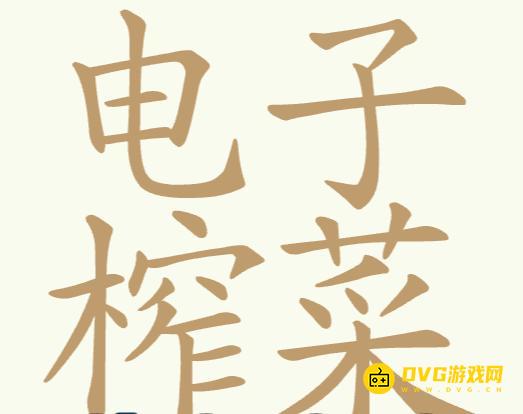《聪明开局吧》第235关电子榨菜怎么过-第235关电子榨菜找出32个常用字图文攻略