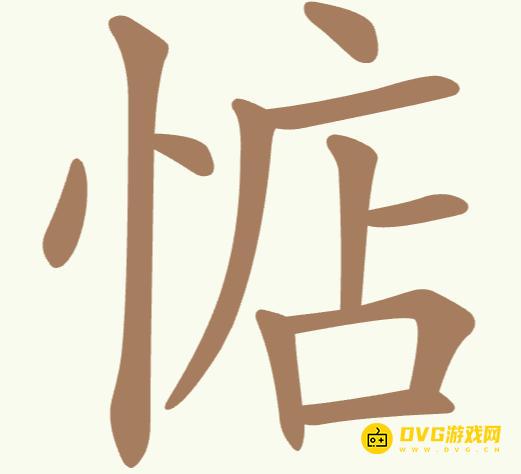 《聪明开局吧》第236关惦怎么过-第236关惦找出14个常用字图文攻略