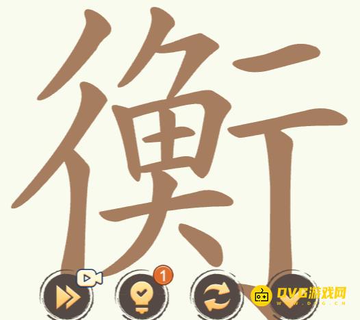 《聪明开局吧》第237关衡怎么过-第237关衡找出32个常用字图文攻略