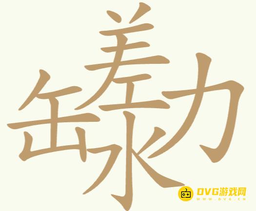 《聪明开局吧》第238关缶差水力怎么过-第238关缶差水力找出19个常用字图文攻略
