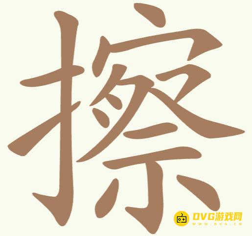 《聪明开局吧》第239关擦怎么过-第239关擦找出14个常用字图文攻略