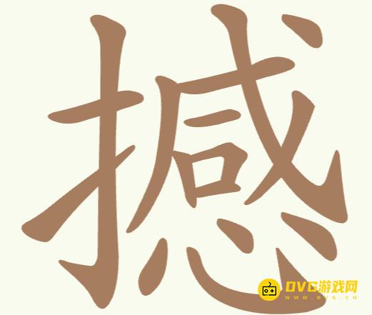 《聪明开局吧》第240关撼怎么过-第240关撼找出22个常用字图文攻略