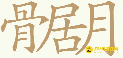 《聪明开局吧》第241关骨居月怎么过-第241关骨居月找出22个常用字图文攻略