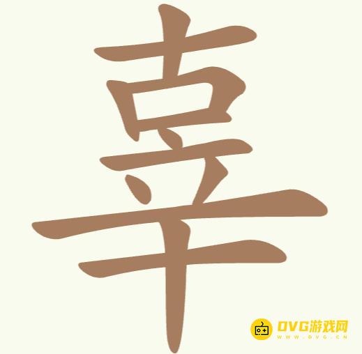 《聪明开局吧》第242关辜怎么过-第242关辜找出15个常用字图文攻略