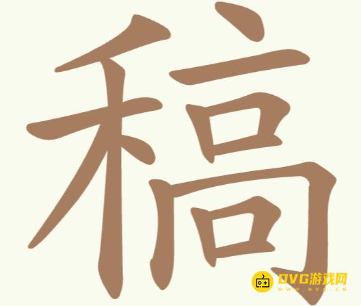 《聪明开局吧》第243关稿怎么过-第243关稿找出21个常用字图文攻略
