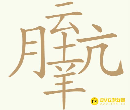 《聪明开局吧》第244关月云坑羊怎么过-第244关月云坑羊找出20个常用字图文攻略