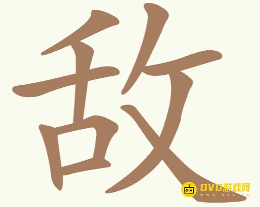《聪明开局吧》第245关敌怎么过-第245关敌找出13个常用字图文攻略