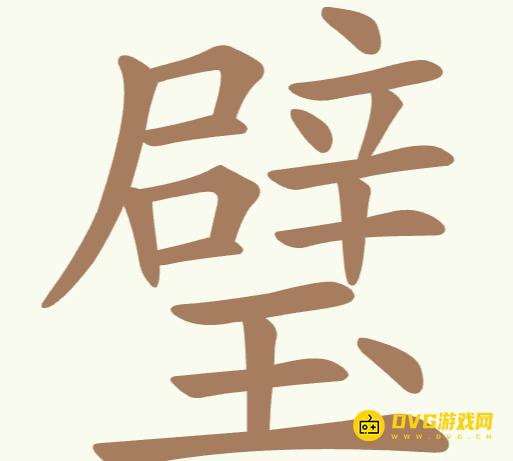 《聪明开局吧》第231关璧怎么过-第231关璧找出23个常用字图文攻略