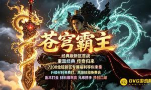 无忧新区专属冲级赛，送豪礼铸传奇辉煌