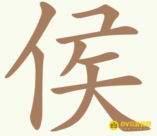 《聪明开局吧》每日挑战侯怎么过-每日挑战侯找出13个常用字图文攻略