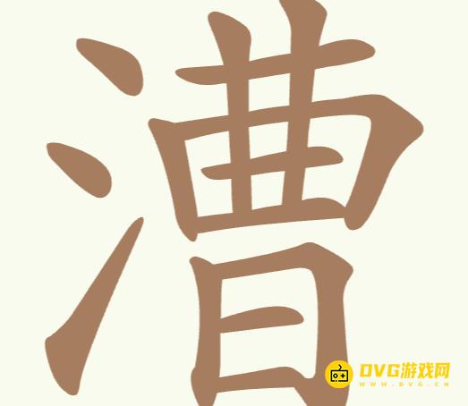 《聪明开局吧》第246关漕怎么过-第246关漕找出22个常用字图文攻略