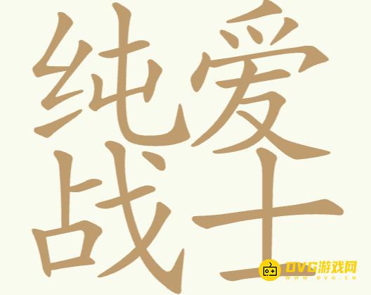 《聪明开局吧》第247关纯爱战士怎么过-第247关纯爱战士找出24个常用字图文攻略