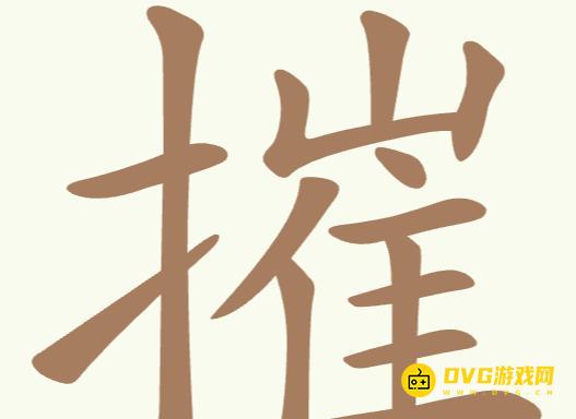 《聪明开局吧》第248关摧怎么过-第248关摧找出27个常用字图文攻略